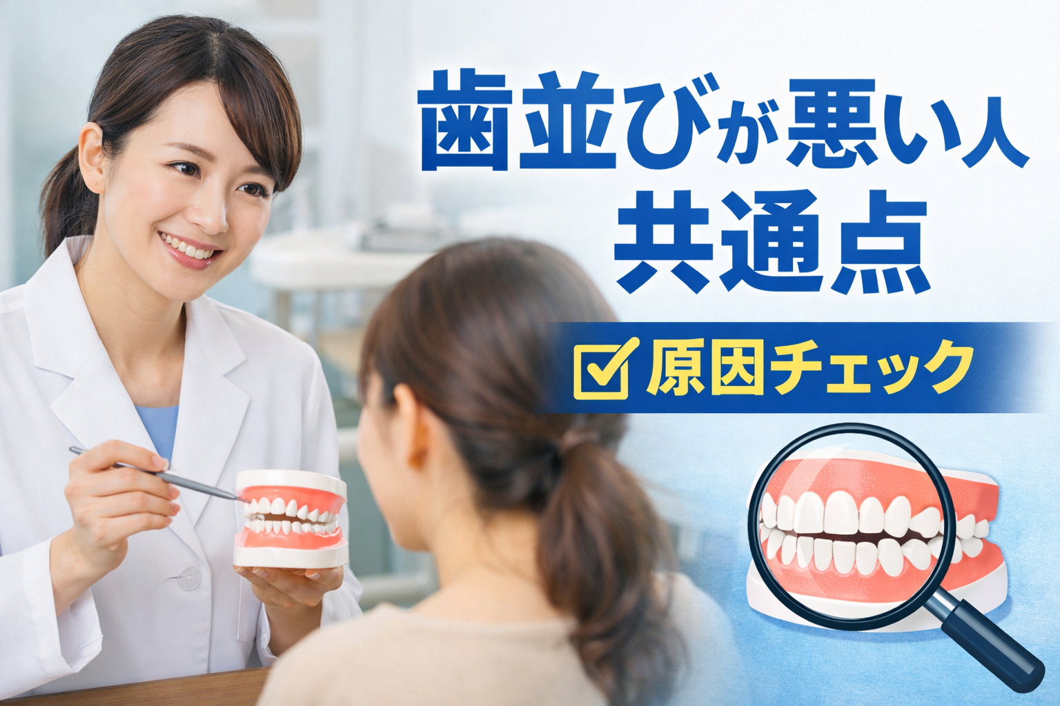 歯並びが悪くなる原因と共通点を解説する記事のアイキャッチ画像